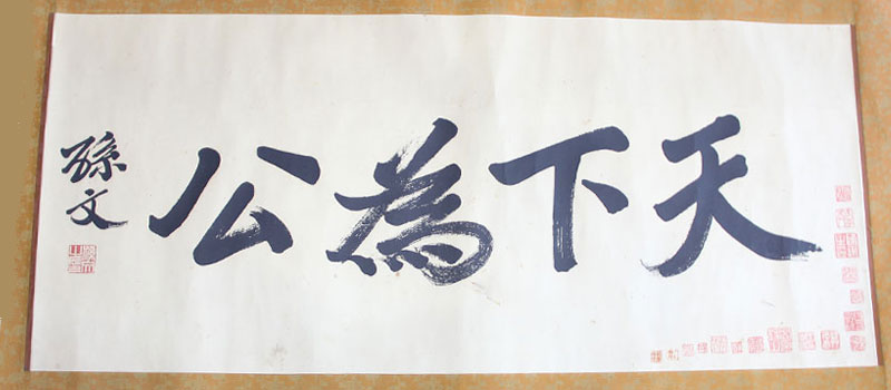 Ce qui est sous le Ciel est à tout le monde" (Tianxia wei gong) calligraphié par Sun Yat-sen, fondateur de la première République chinoise en 1912.