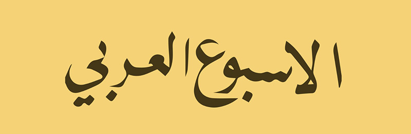 Semaine arabe